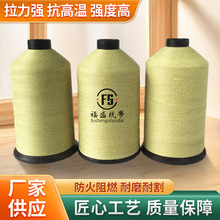 芳纶纱线高强耐磨缝纫线安全带耐高温防火阻燃高强线劳保鞋线