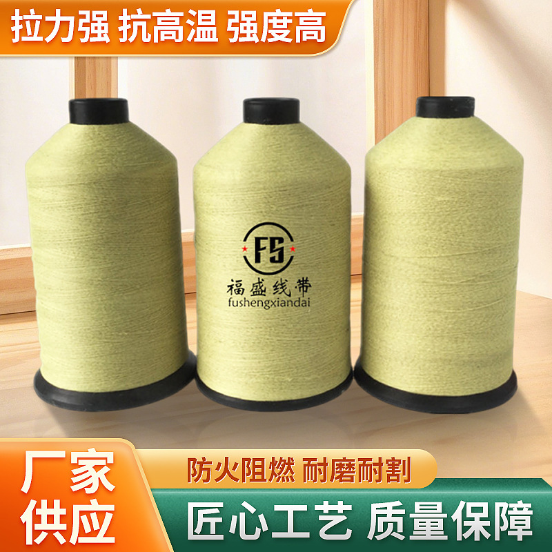 芳纶纱线高强耐磨缝纫线安全带耐高温防火阻燃高强线劳保鞋线
