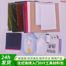 手工米珠穿珠绣花胸针不织布丝绒皮革DIY基础入门工具材料套装包