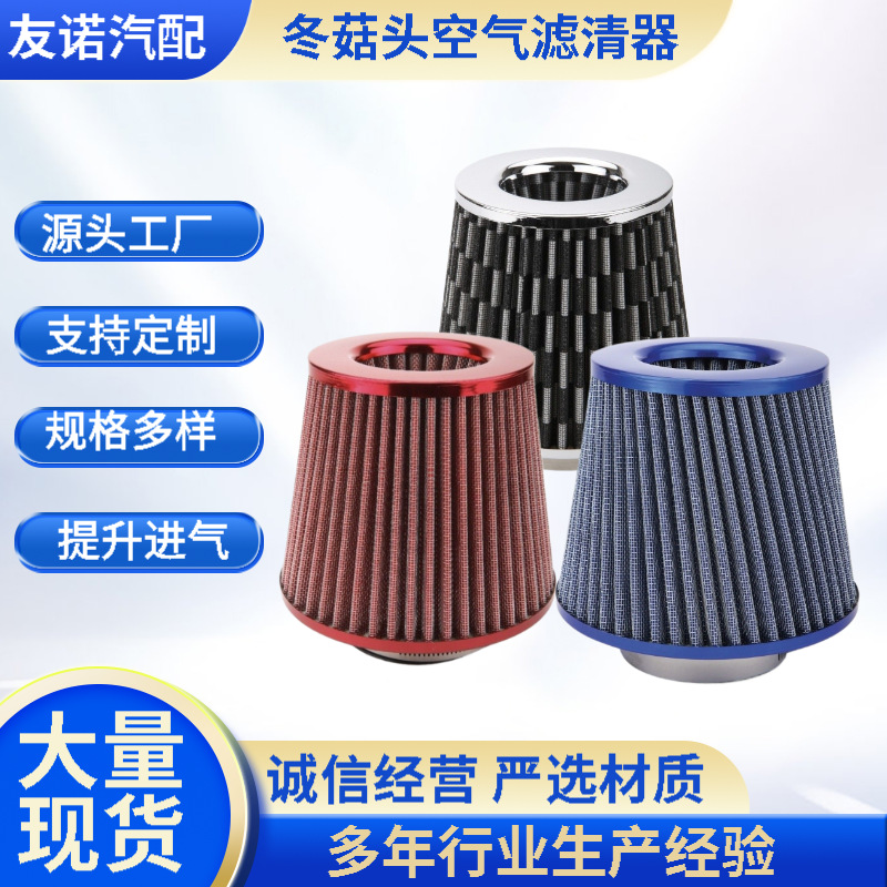 汽车空气滤清器冬菇头空滤蘑菇头过滤器改装高流量空气滤芯通用