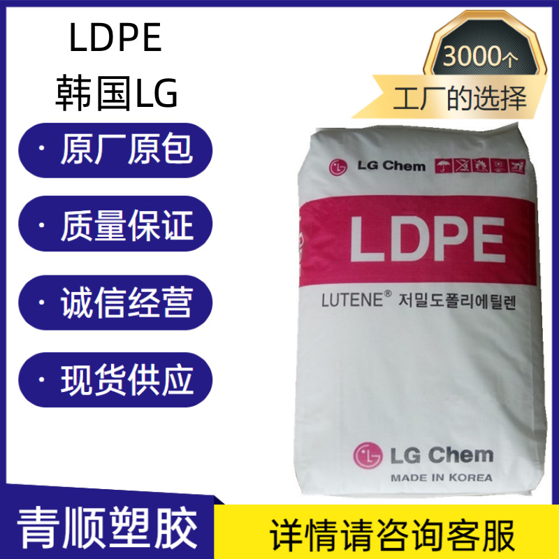 透明级 耐高温 挤出级 注塑级 吹膜级LDPE LG化学 FB3000塑胶原料