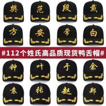 百家姓帽子定制棒球帽刺绣印logo四季时尚百搭国潮男女遮阳鸭舌帽