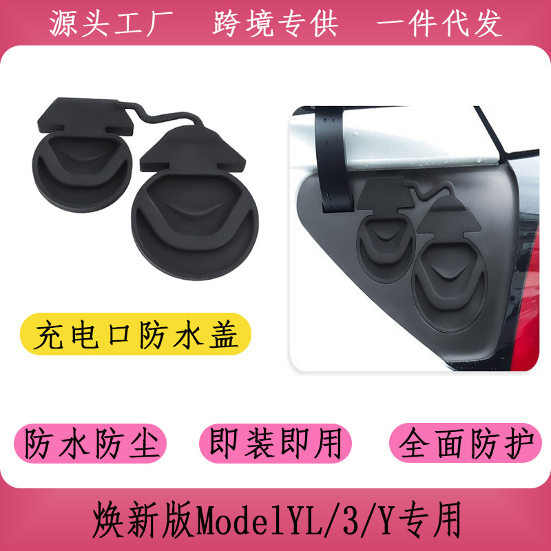 适用于特斯拉换新版modelY/3/Y L充电口防水盖防尘硅胶保护罩配件