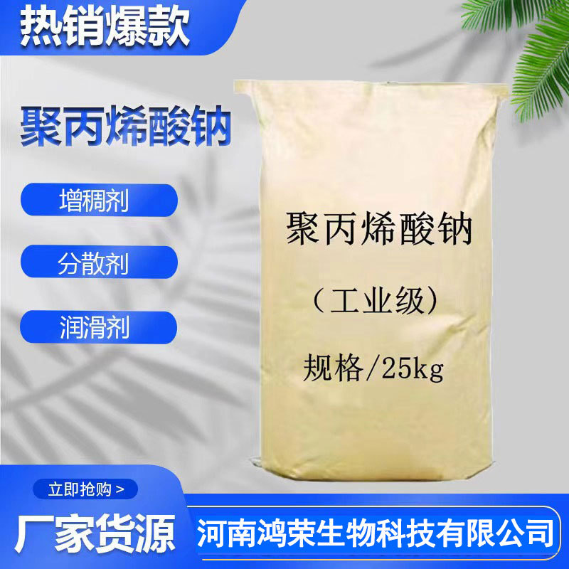 现货工业级聚丙烯酸钠增稠剂易分解粉末状高中低分子量聚丙稀酸钠