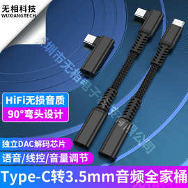 90°弯头type-c转3.5mm音频转接线独立DAC数字音频转接头解码hifi