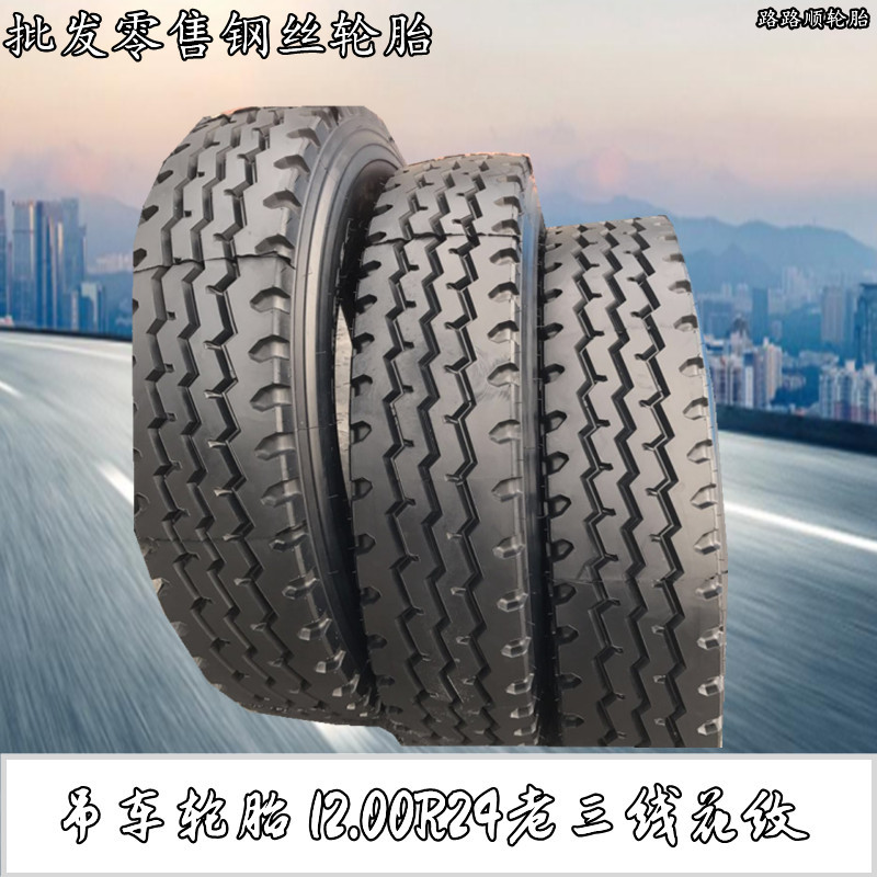 吊车钢丝轮胎12.00R24老三线含内胎垫带12.00R24卡货车轮胎