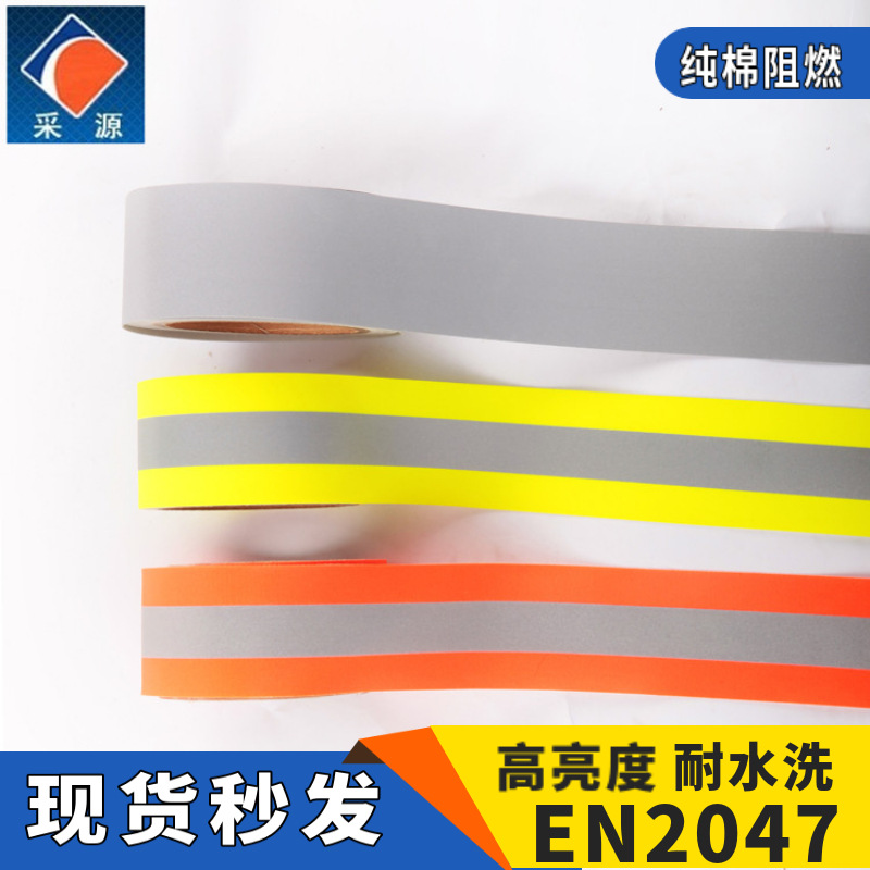 全棉阻燃反光布芳纶防火消防警示反光带尼龙荧光黄彩色荧光反光条