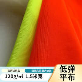 经编低弹平布保洁服夜光布代驾服骑行反光马甲荧光布料交通安全服