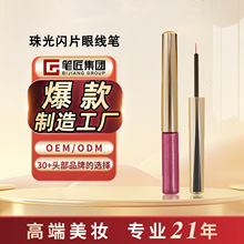 笔匠沾取式彩色金属眼线液笔珠光闪片眼线笔欧美热销贴牌定制LOGO