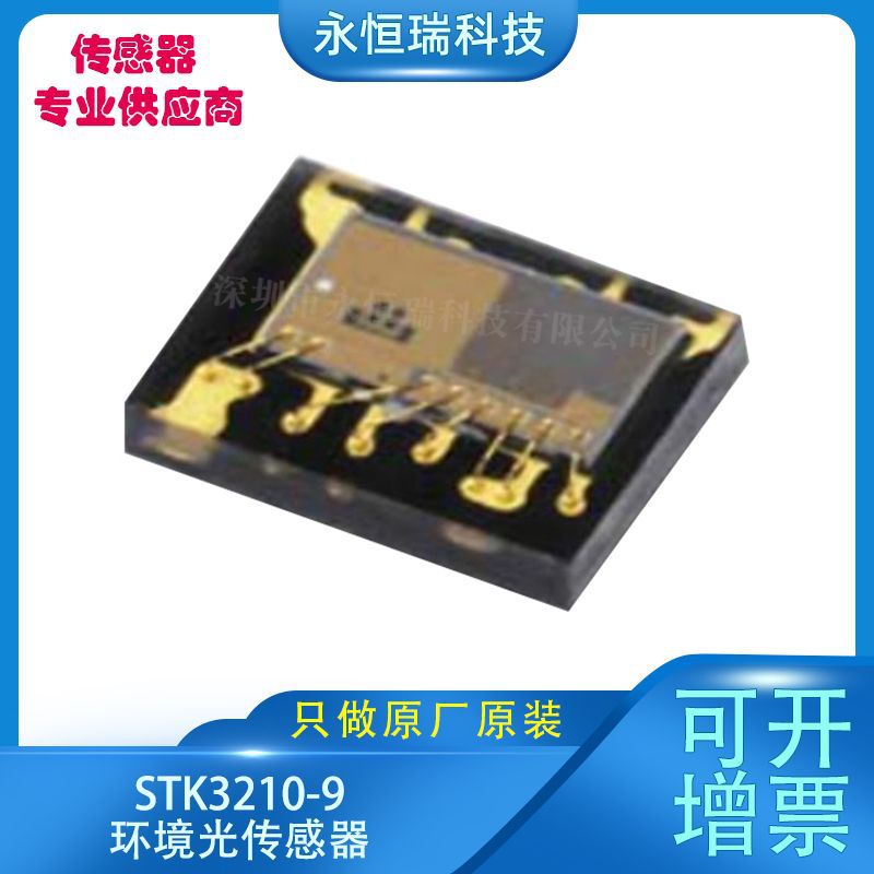 STK3210-9环境光传感器 数字信号光传感器 I2C环境光传感器