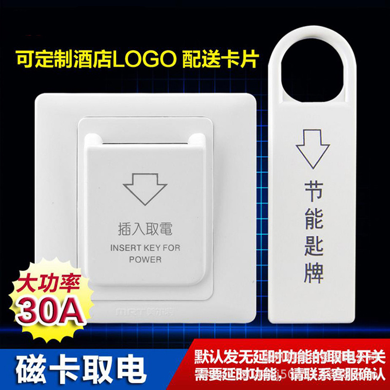 美尔特酒店宾馆插卡取电开关86型磁卡感应专用磁棒取电开关