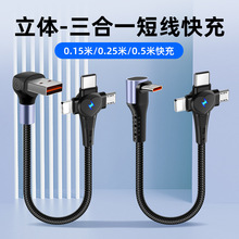 充电线三合一超级快充数据线手机短款安卓车载tpyec多头三线合一