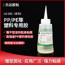 PP，PE等塑料专用胶 树脂塑料硬质材质胶水 505塑料粘接慢干胶