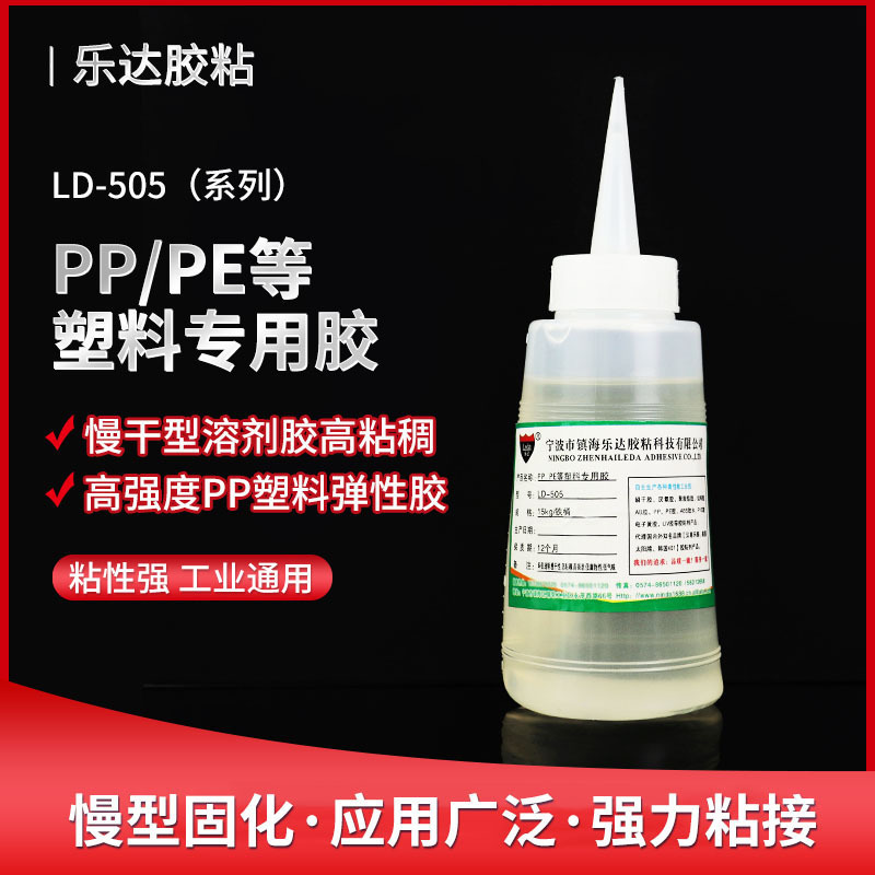 PP，PE等塑料专用胶 树脂塑料硬质材质胶水 505塑料粘接慢干胶