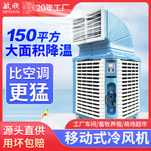 敏欣源头厂家新款工业冷风机 工厂车间空调扇制冷扇 移动冷风扇