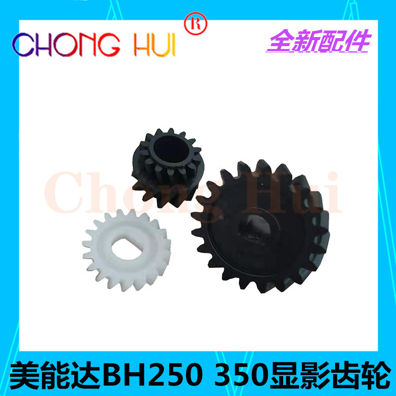 崇辉适用美能达BH250 350 282 362 283 423显影齿轮 显影仓齿轮
