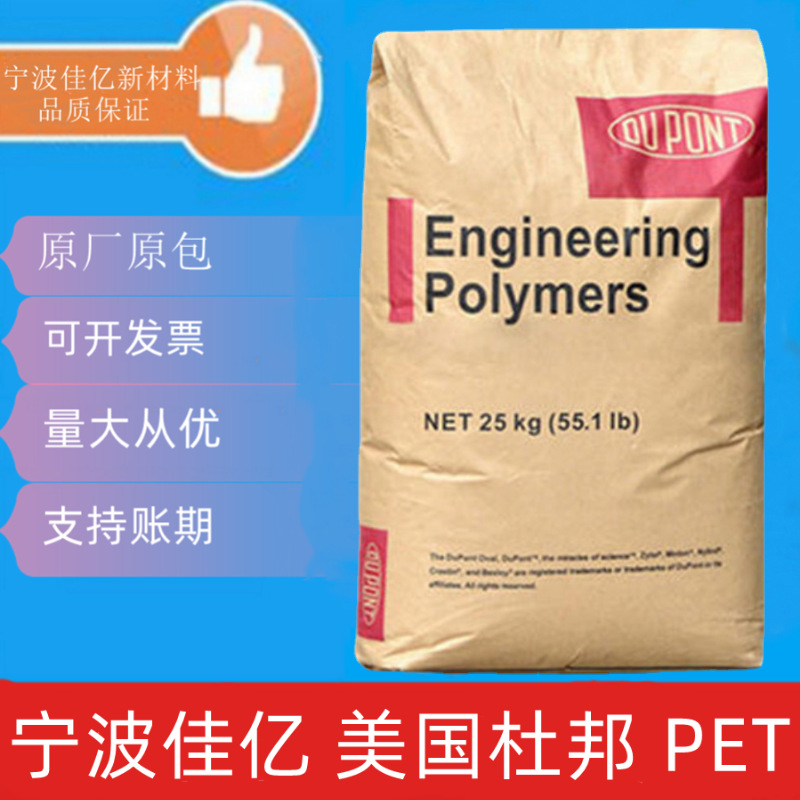 PET 美国杜邦 530/545/555 增强级 耐高温 耐磨 高刚性家电部件