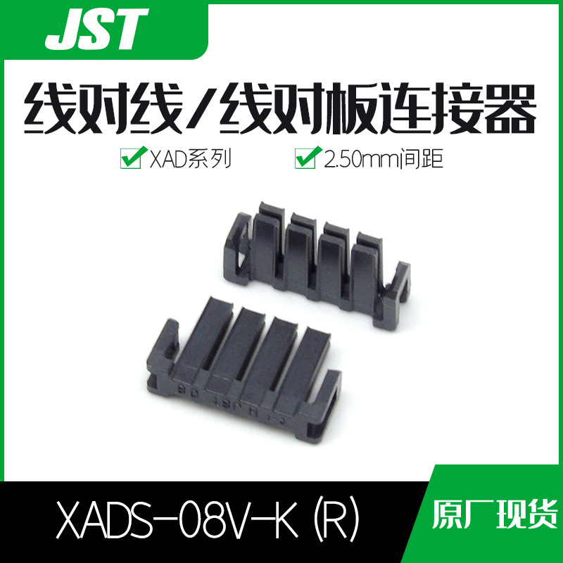 XADS-08V-K(R) 供应 日本原装JST连接器 塑壳 千金电子