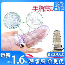 男女手指套扣指套震动拇指自慰器夫妻玩具成人用品情趣性用品批发