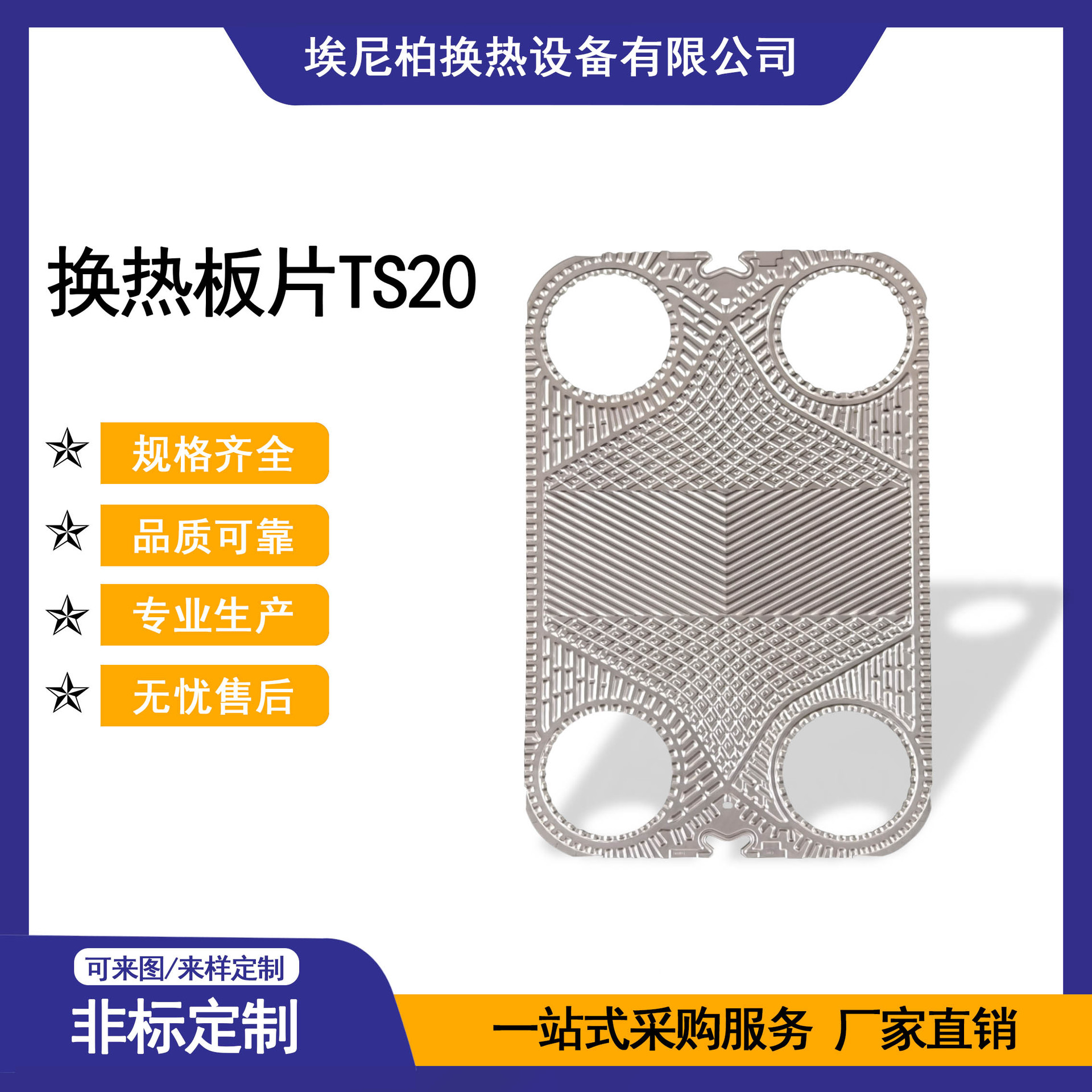 埃尼柏 板式换热器换热板片TS20 不锈钢SUS316L 厂家 传热效率高