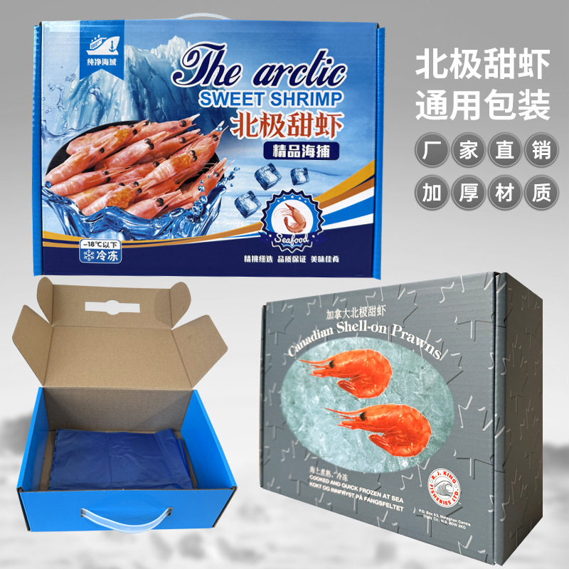 北极甜虾包装盒礼品盒冰虾纸箱飞机盒籽虾彩盒通用包装礼盒批发