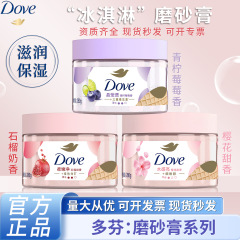多芬磨砂膏搓泥宝樱花甜香烟酰胺滋润清洁身体奶香多种功效可选择