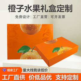 厂家橙子包装盒礼盒制订通用沃柑高档水果包装彩箱送礼空盒子
