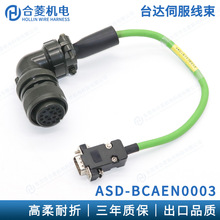 400W 750W 电机线束 ASD-BCAEN0003耐弯折高柔台达伺服编码器线