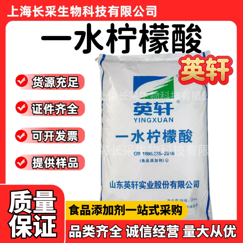 现货批发英轩一水柠檬酸食品级酸味剂酸度高含量调节剂99%食用