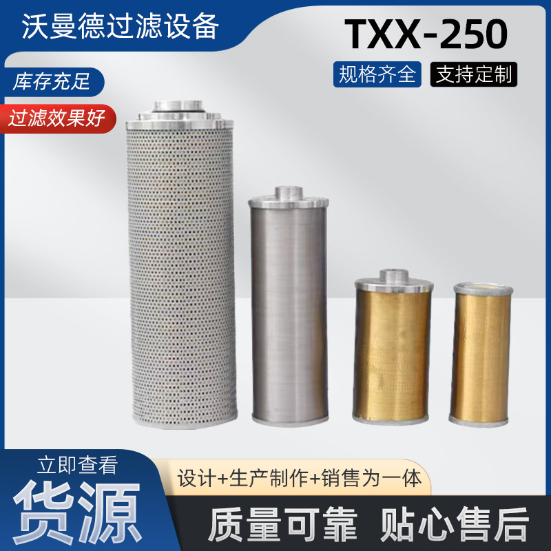 TXX-250液压油滤芯抗冲击性好反渗透水熔体滤芯水泥厂稀油站滤芯