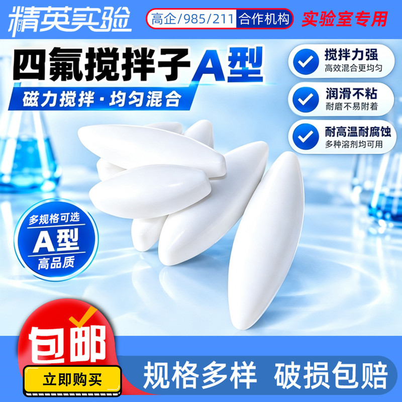 Polytetrafluoroethylene magnetic stirrer, type A, white, olive-shaped, high-temperature resistant, magnetic stirrer rotor, laboratory use