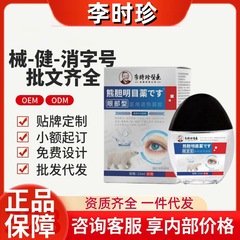 李時珍熊胆明目眼部型医療用解熱ゲル公式旗艦店振音速手源工場