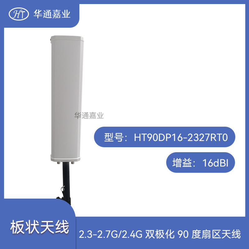 华通嘉业2.3-2.7G/2.4G 双极化90度16DB扇区天线T 90DP16-2327RT0