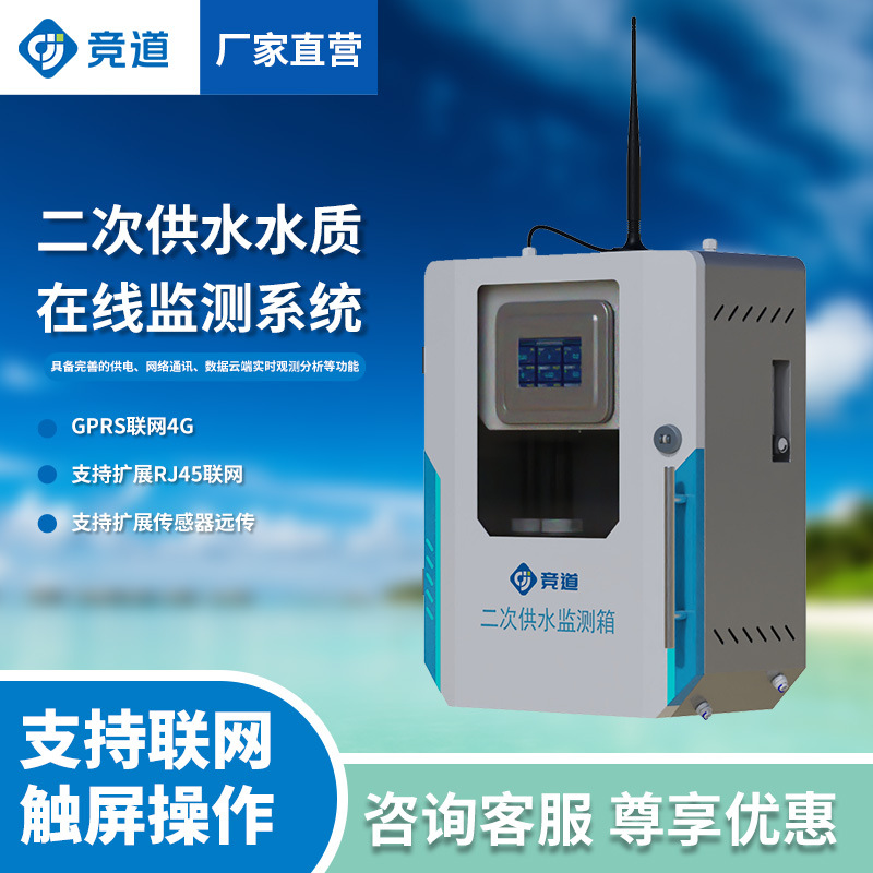 二次供水水质监测系统水质ph电导率浊度饮用水水质在线监测设备