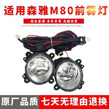 适用于一汽森雅M80/S80前雾灯 森雅M80前雾灯 前杠灯总成森雅配件