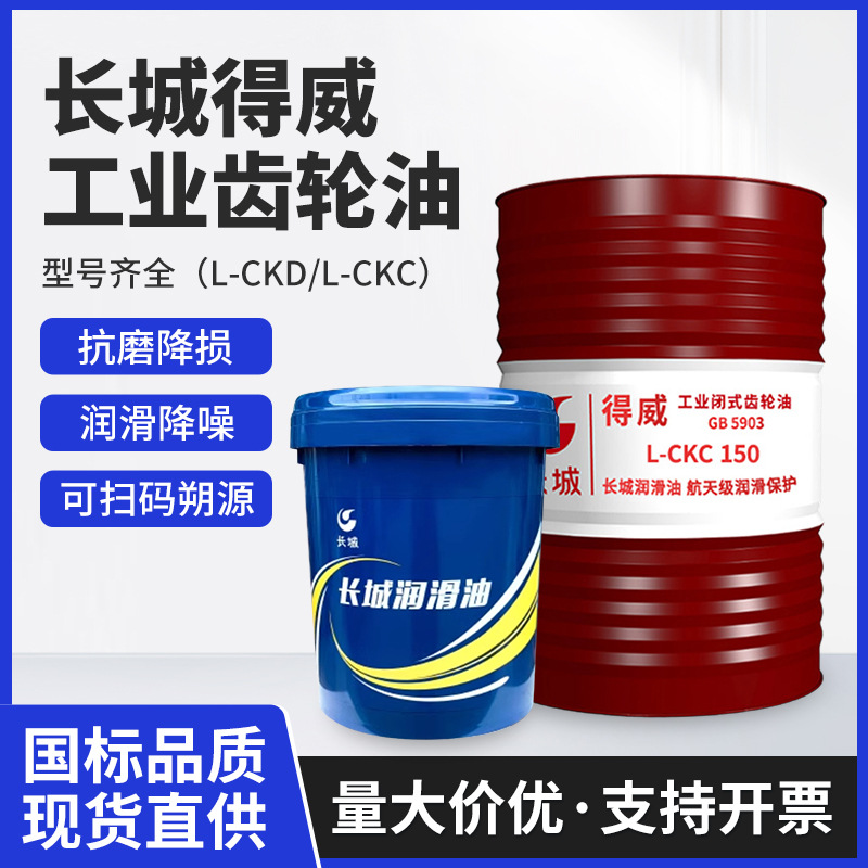 长城齿轮油L-CKC150减速机齿轮箱 工业闭式中负荷齿轮油润滑抗磨