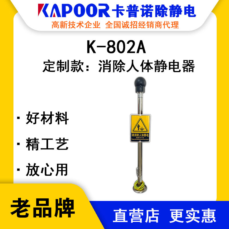 KAPOOR卡普诺K-802A消除人体静电器防爆触摸球超低功耗独立接地线