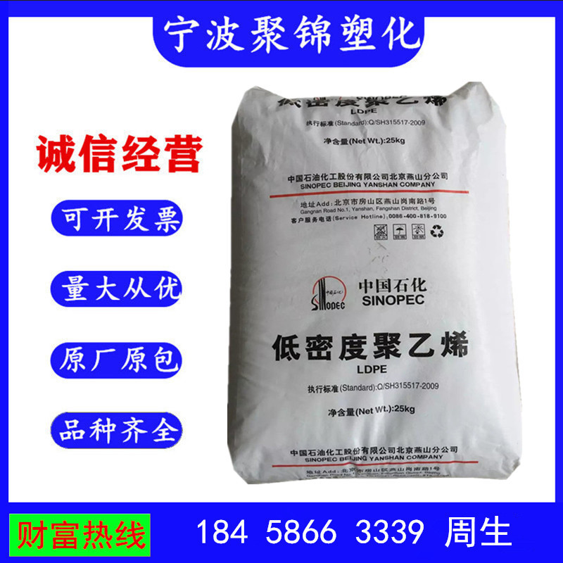 LDPE	 燕山石化 LD608 注塑 发泡 吹塑 耐高温 食品级 薄膜级