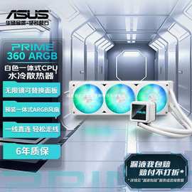 适用华硕PRIME 大师 360ARGB CPU水冷散热器 高性能水泵/ARGB风扇
