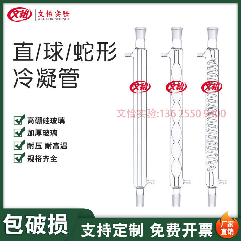 直形玻璃冷凝管蛇形冷凝管球形冷凝管200/300/400/500mm