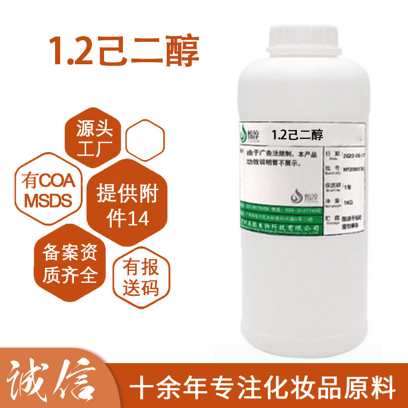 1.2己二醇 多元醇 化妆品级温和护肤防腐原料 1,2己二醇1L
