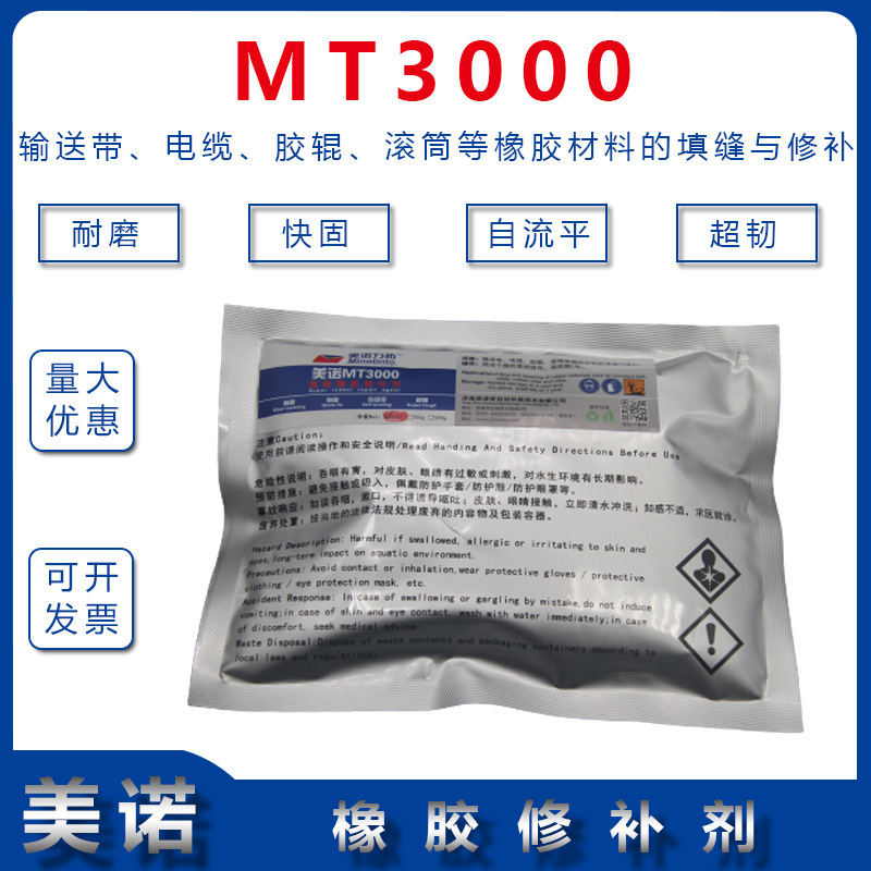 MT3000输送带橡胶修补剂 工业橡胶修补剂 电缆头修补剂 100g/袋