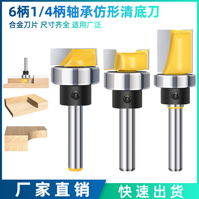 6柄1/4柄 滚珠轴承清底刀仿型清底刀木工铣刀雕刻机修边机刀头