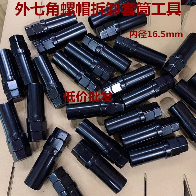 汽车轮毂轮胎改装外七角螺帽母扳手套筒拆卸工具16.5口径耐风炮