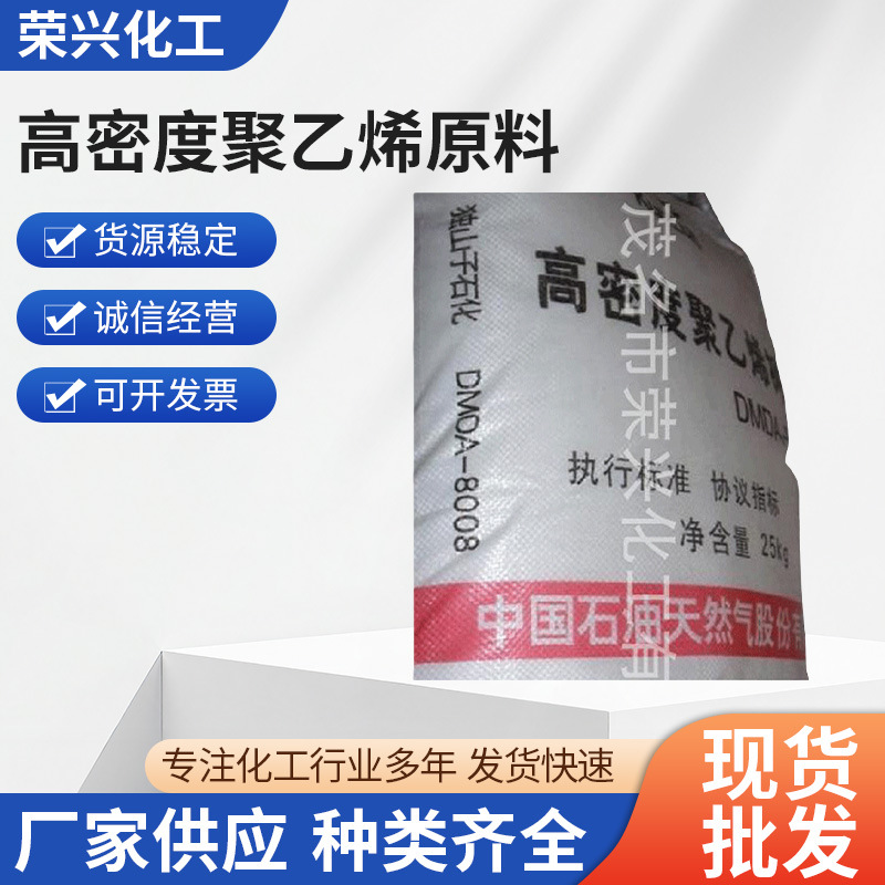 厂家供应 HDPE独山子石化 高密度聚乙烯原料DMDA-8008 塑料原料