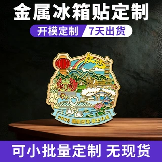 金属冰箱贴定制定做中国城市原创国风博物馆文创立体城市冰箱贴