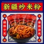 新疆同款袋装热销炒米粉