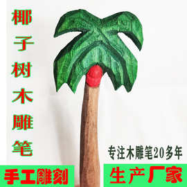 椰子树木雕笔可爱卡通动物笔手工雕刻创意木头笔木雕笔DIY中性笔