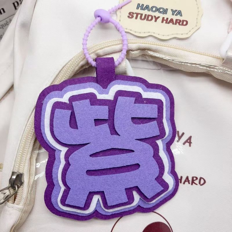 我担杨紫不织布文字挂件学生包包挂饰明星周边应援趣味创意礼品|undefined