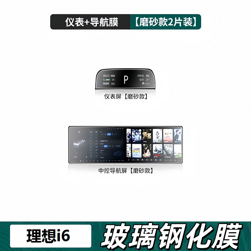 i6 Screen – Li Auto Car interior film - 25-ideal-i6-navigationinstrument-matte-tempered-film